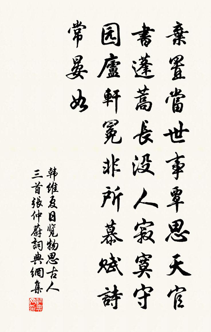 韩维夏日览物思古人三首张仲蔚书法作品欣赏