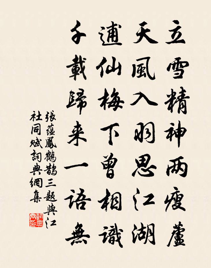 张蕴凤鹤鹊三题与江社同赋书法作品欣赏