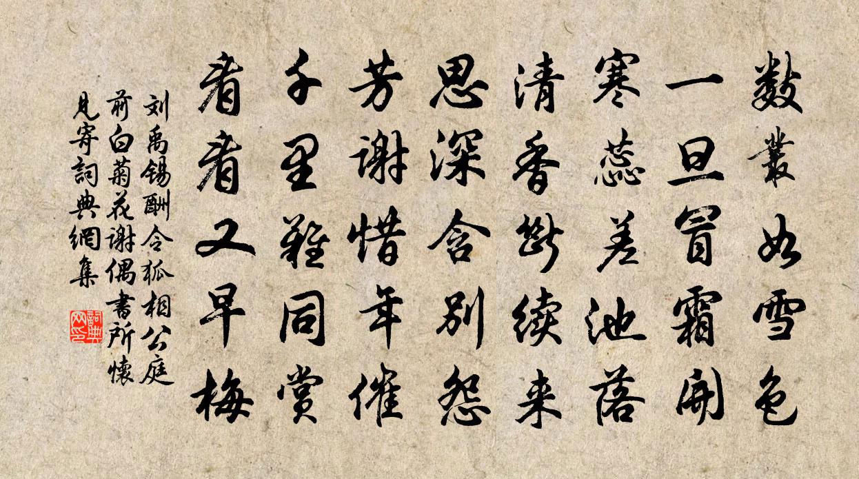 刘禹锡酬令狐相公庭前白菊花谢偶书所怀见寄书法作品欣赏