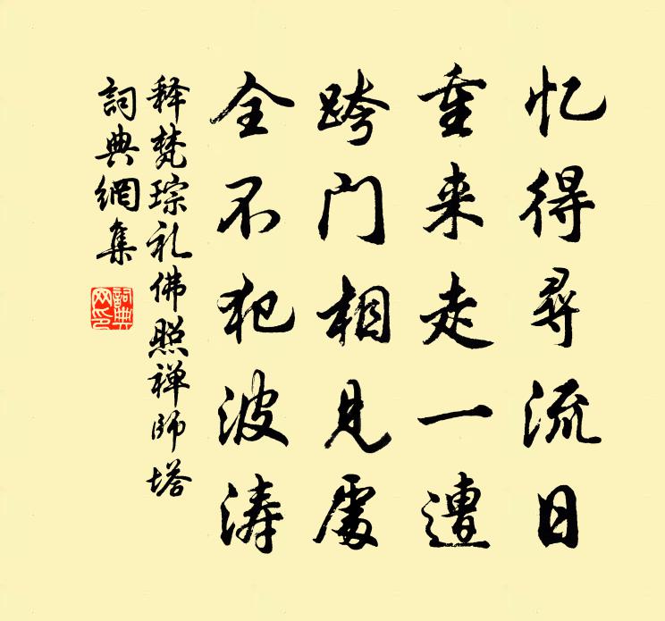 释梵琮礼佛照禅师塔书法作品欣赏