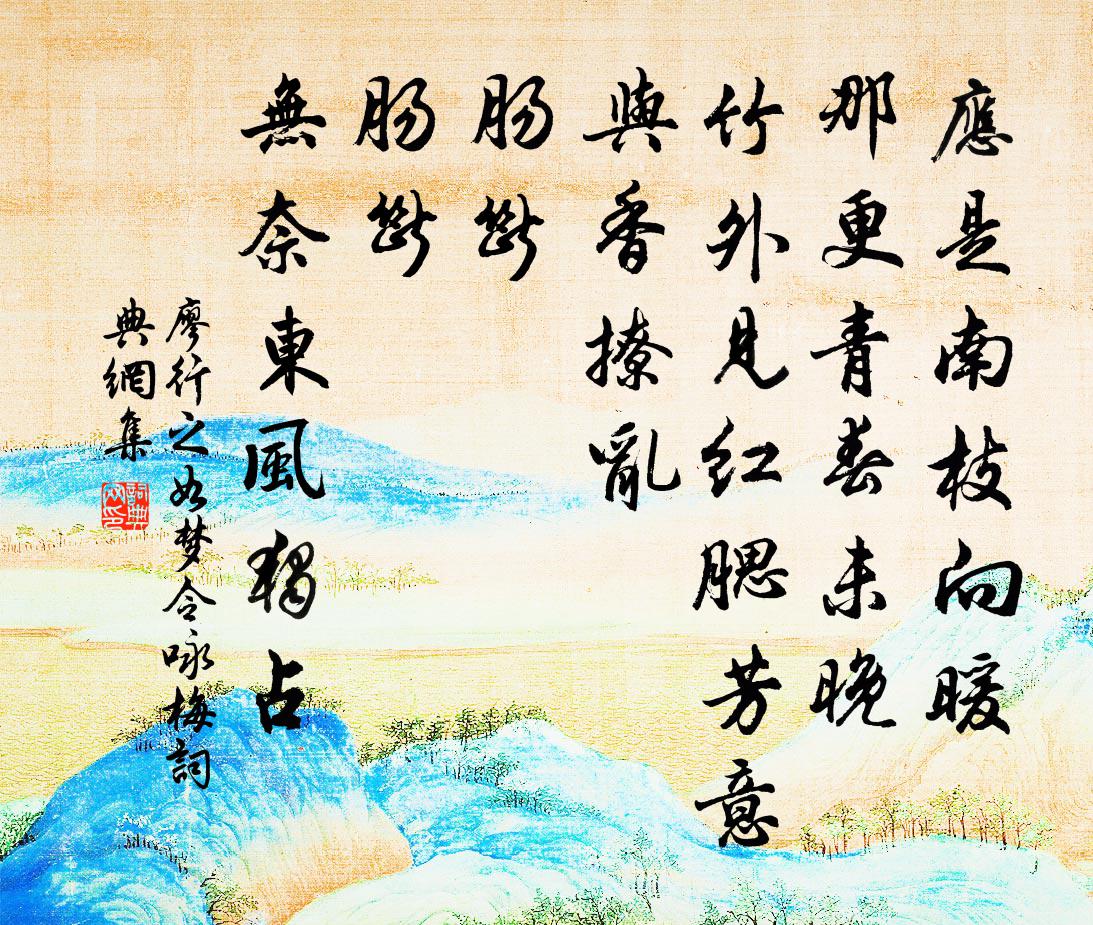 廖行之如梦令（咏梅）书法作品欣赏