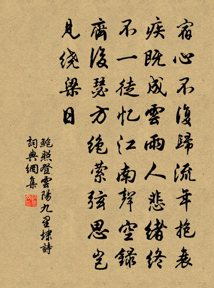 鲍照登云阳九里埭诗书法作品欣赏