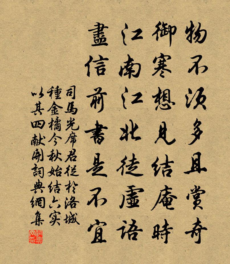 司马光席君从於洛城种金橘今秋始结六实以其四献开书法作品欣赏