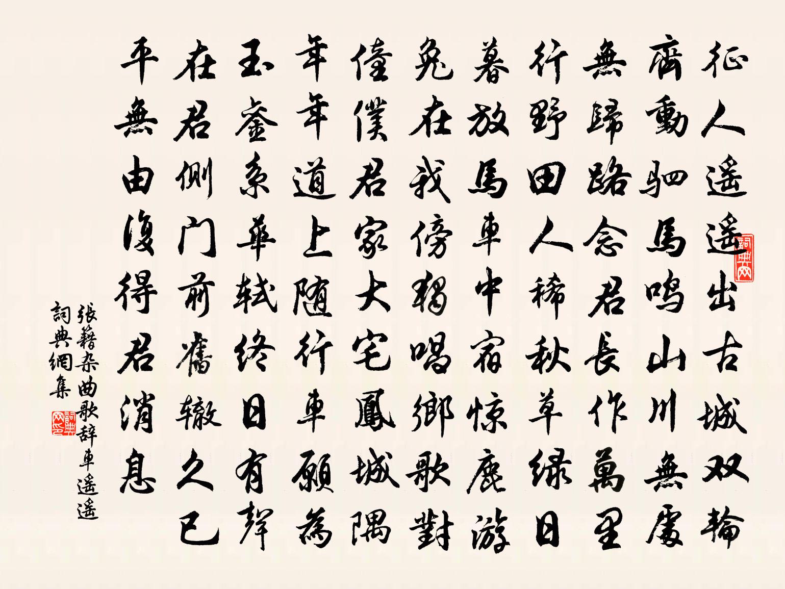 张籍杂曲歌辞。车遥遥书法作品欣赏