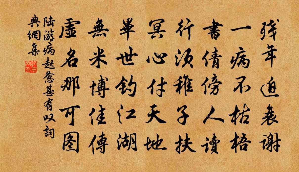 陆游病起惫甚有叹书法作品欣赏