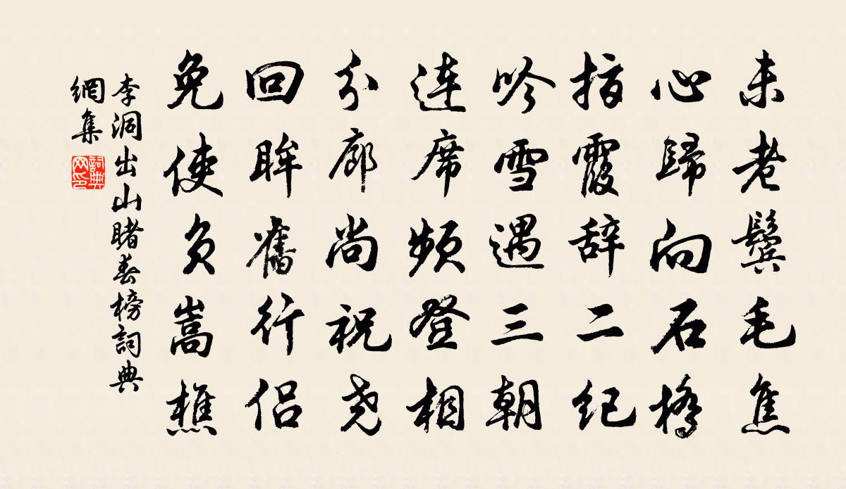 李洞出山睹春榜书法作品欣赏
