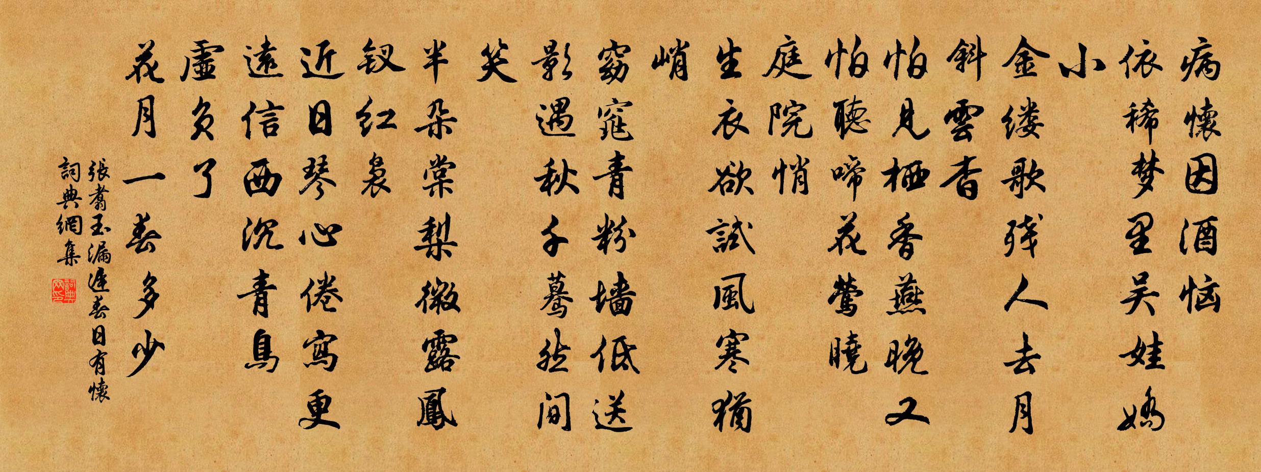 张翥玉漏迟 春日有怀书法作品欣赏