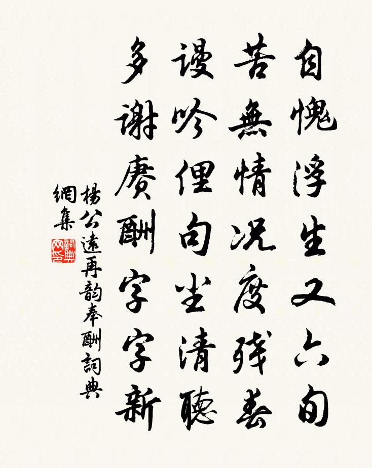 杨公远再韵奉酬书法作品欣赏