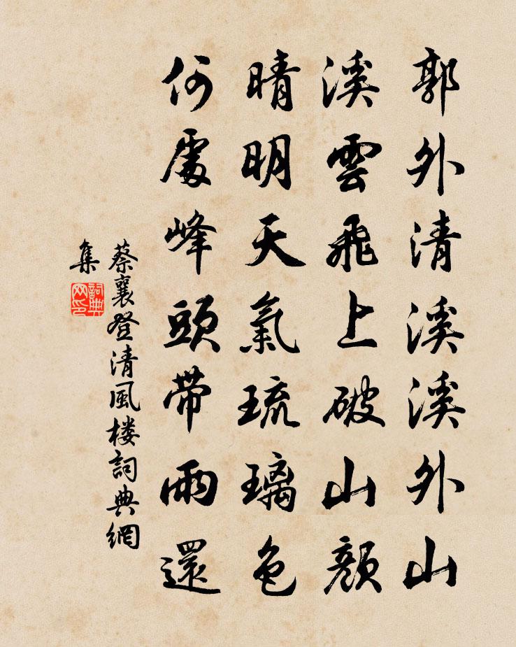 蔡襄登清风楼书法作品欣赏