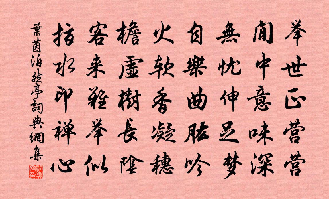 叶茵泊然亭书法作品欣赏
