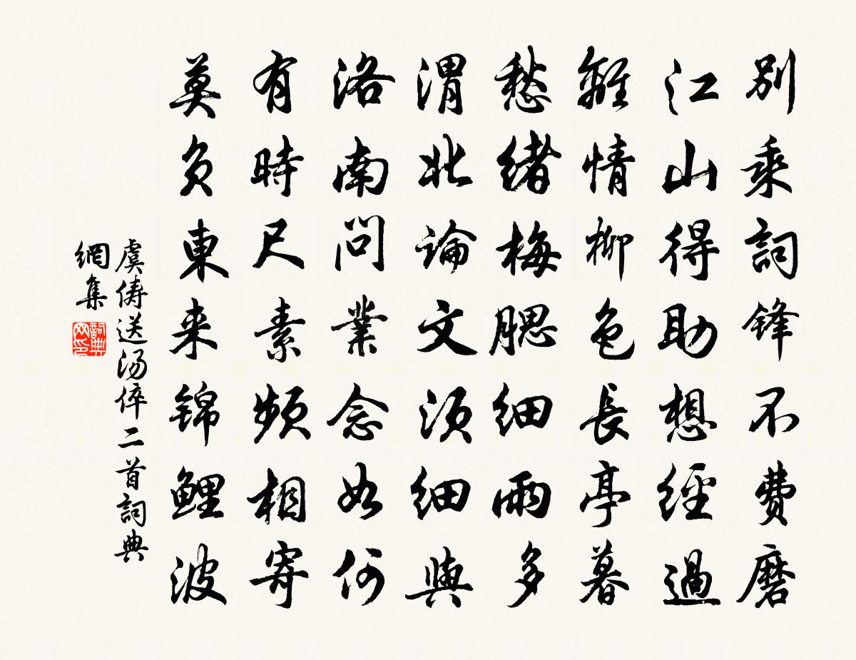 虞俦送汤倅二首书法作品欣赏