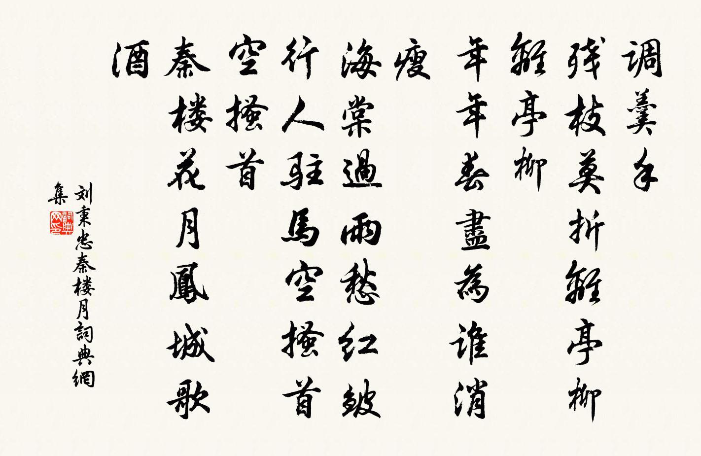 刘秉忠秦楼月书法作品欣赏