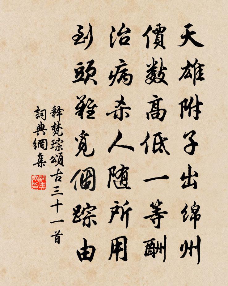 释梵琮颂古三十一首书法作品欣赏