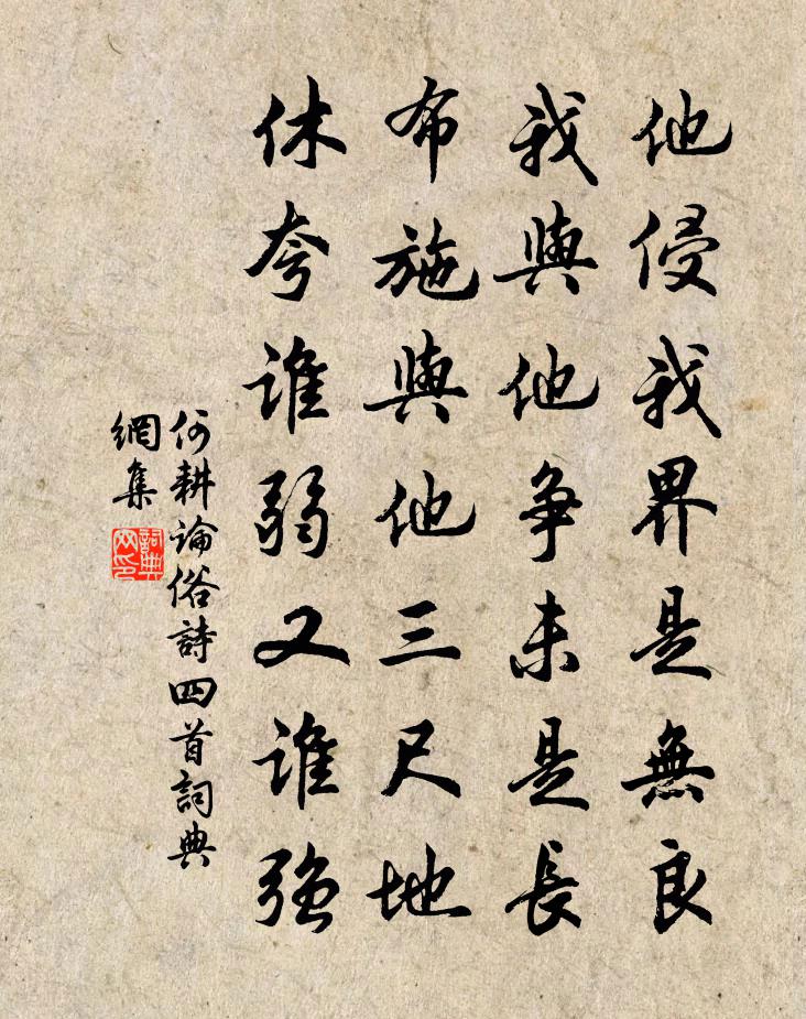 何耕论俗诗四首书法作品欣赏