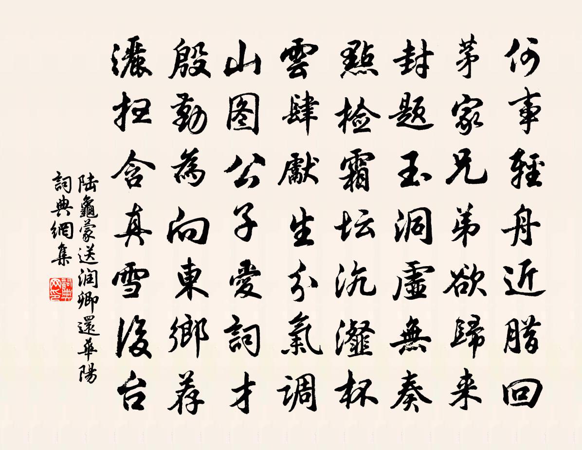 陆龟蒙送润卿还华阳书法作品欣赏