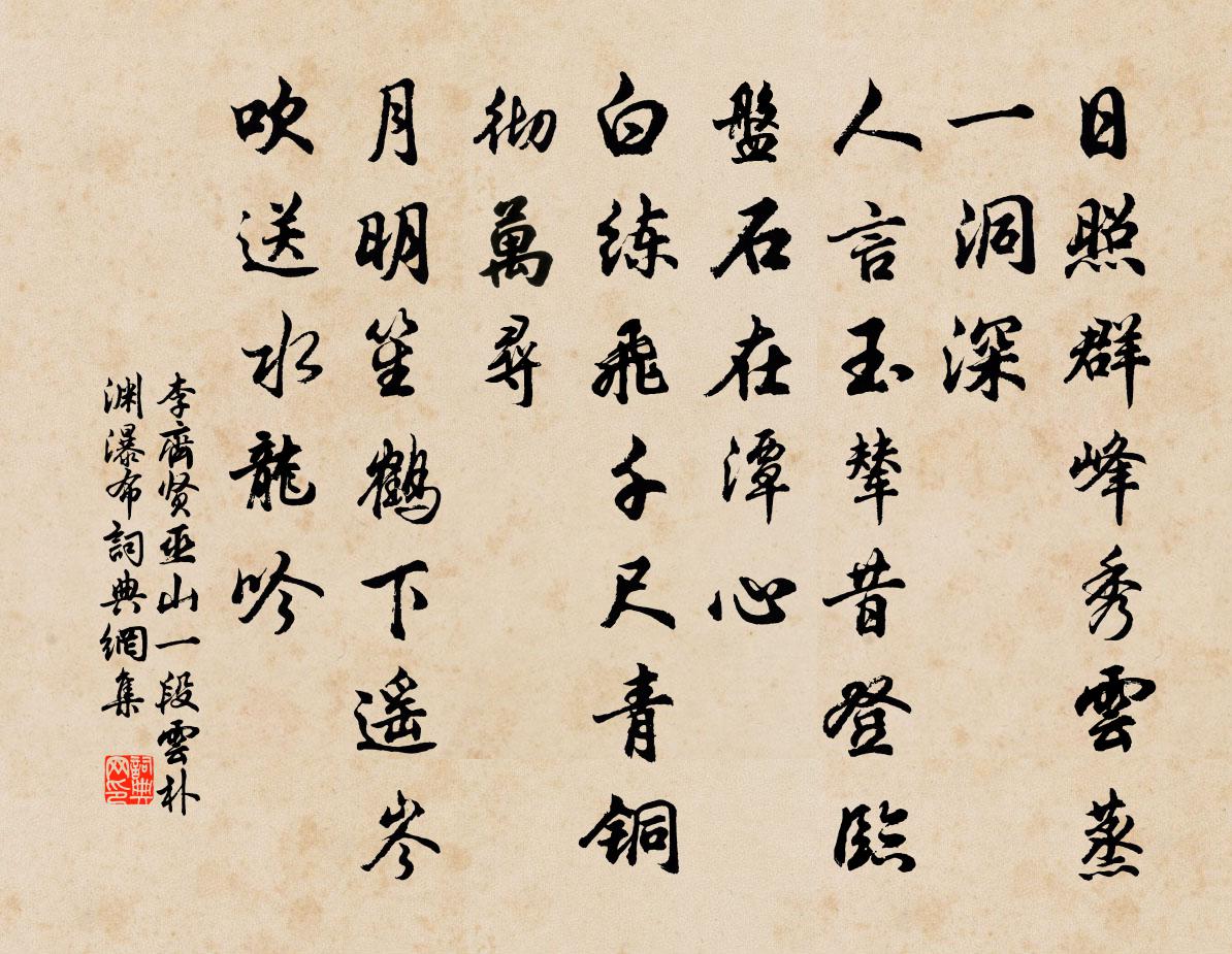 李齐贤巫山一段云 朴渊瀑布书法作品欣赏