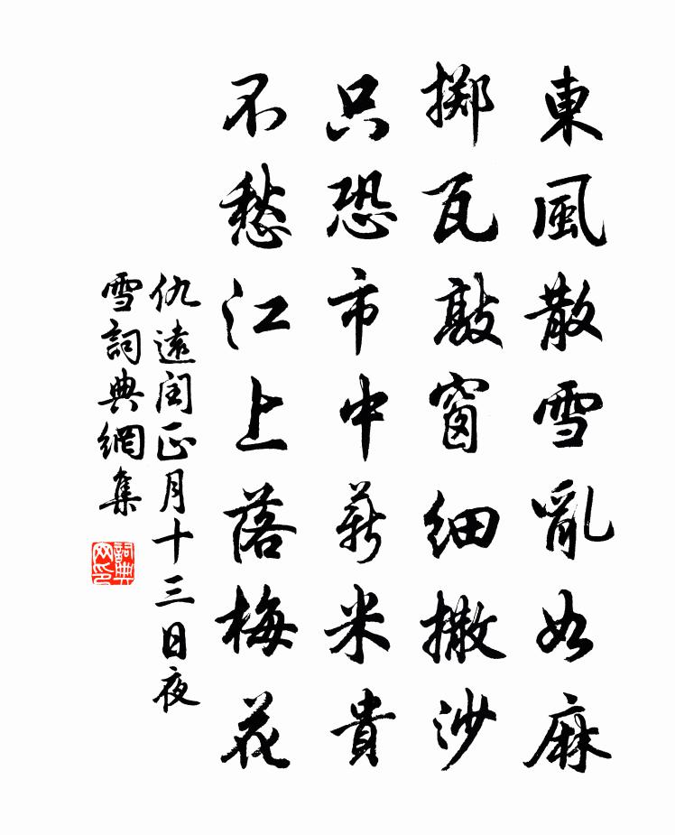 仇远闰正月十三日夜雪书法作品欣赏