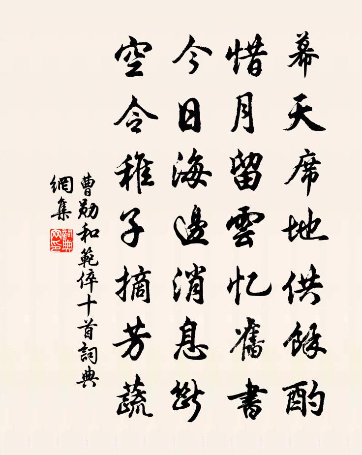 曹勋和范倅十首书法作品欣赏