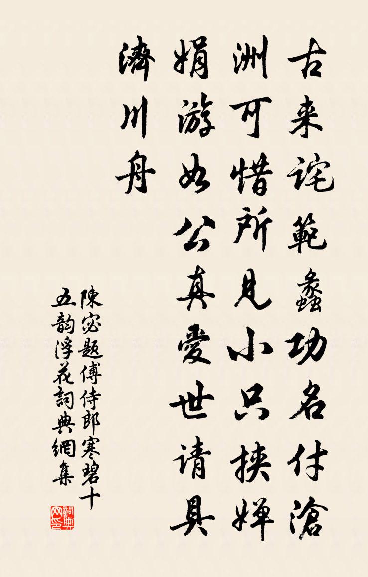 陈宓题傅侍郎寒碧十五韵浮花书法作品欣赏