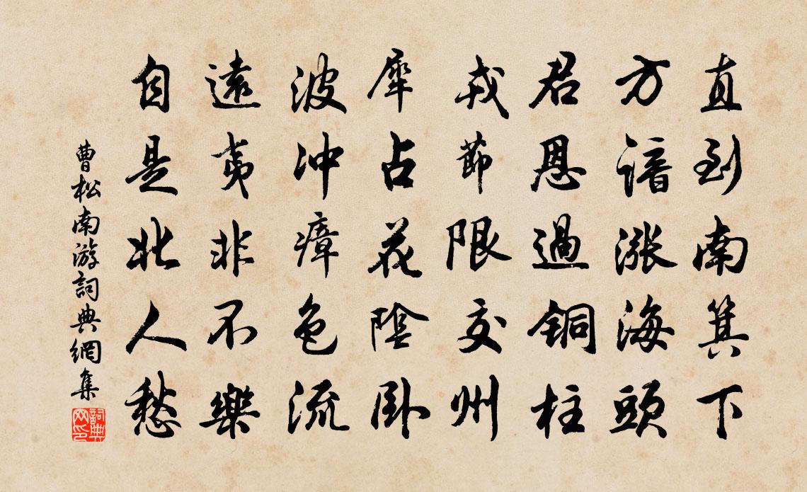 曹松南游书法作品欣赏
