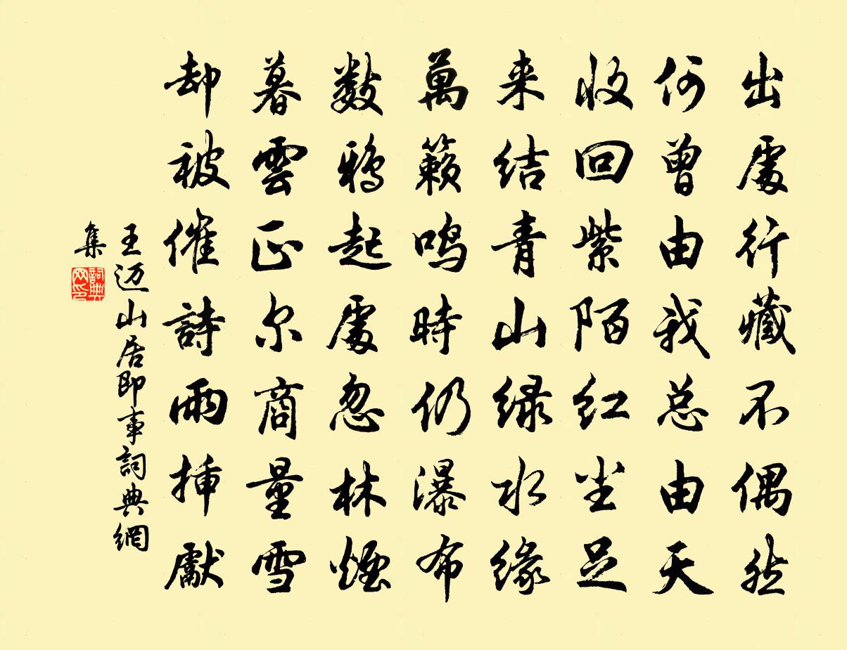 王迈山居即事书法作品欣赏