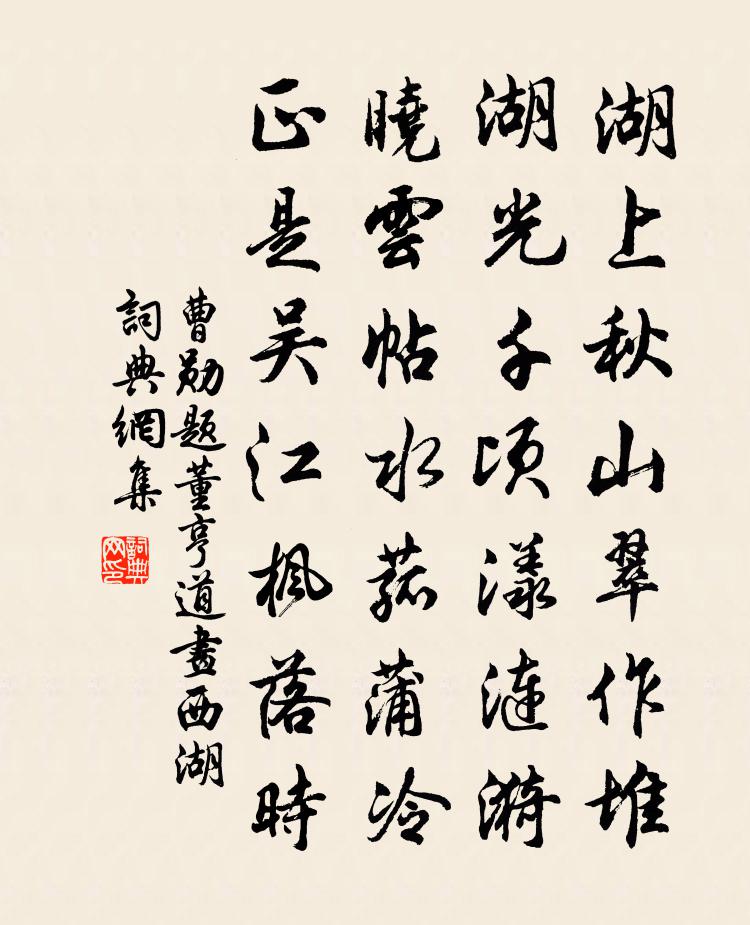 曹勋题董亨道画西湖书法作品欣赏