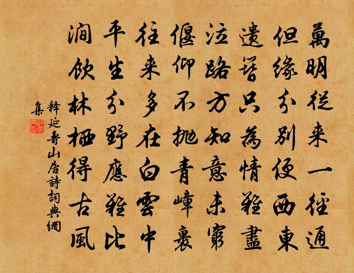 释延寿山居诗书法作品欣赏