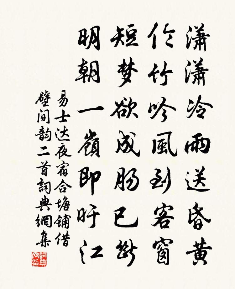 易士达夜宿合塘铺借壁间韵二首书法作品欣赏