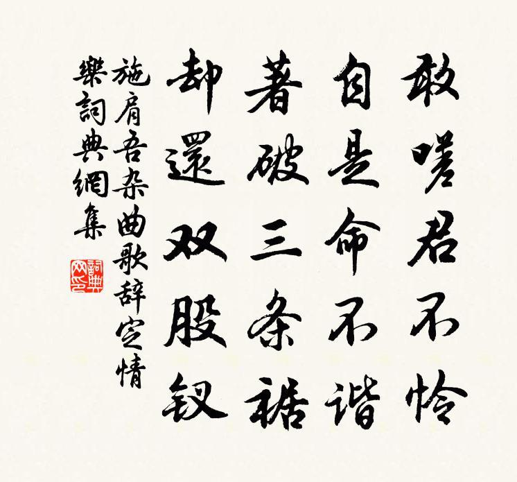 施肩吾杂曲歌辞。定情乐书法作品欣赏
