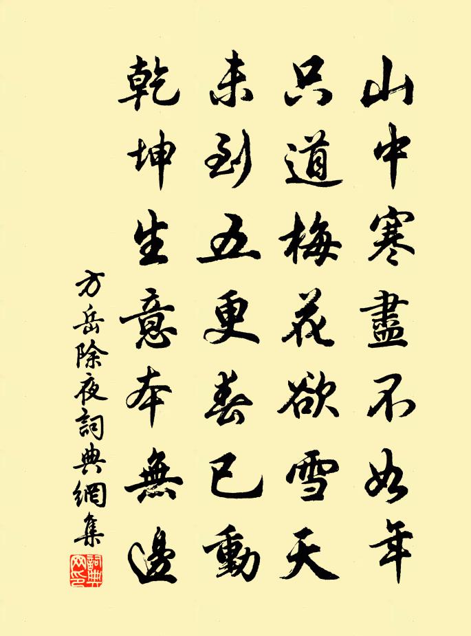 方岳除夜书法作品欣赏