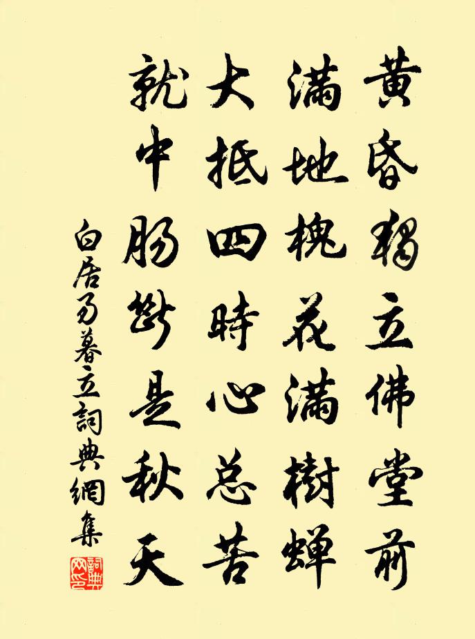 白居易暮立书法作品欣赏