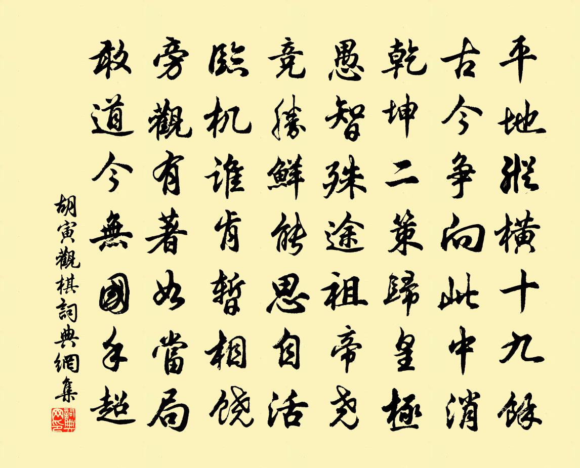 胡寅观棋书法作品欣赏
