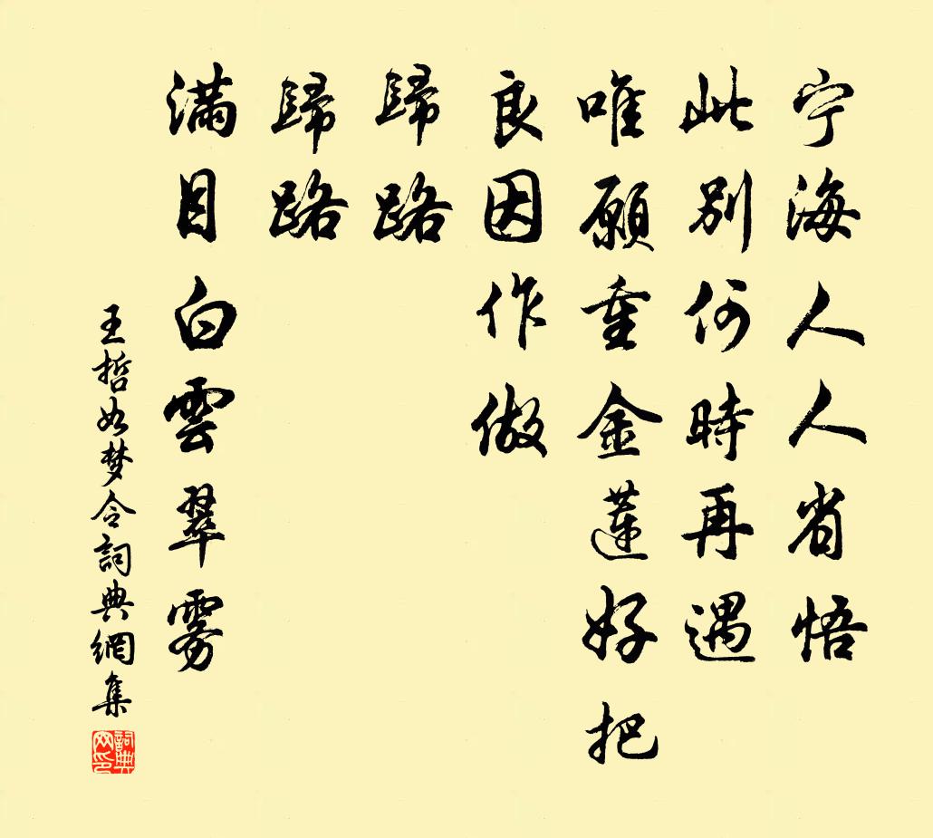 王哲如梦令书法作品欣赏