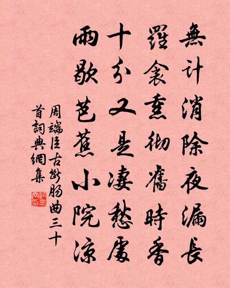 周端臣古断肠曲三十首书法作品欣赏