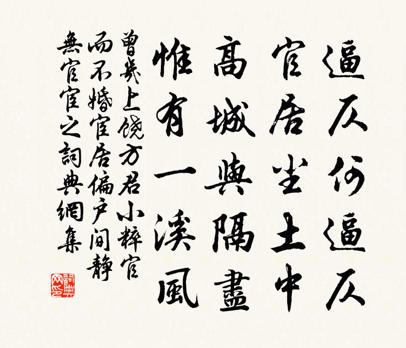 曾几上饶方君小粹官而不婚宦居偏户间静无官宦之书法作品欣赏
