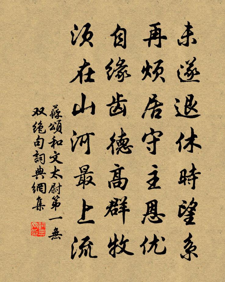 苏颂和文太尉第一无双绝句书法作品欣赏