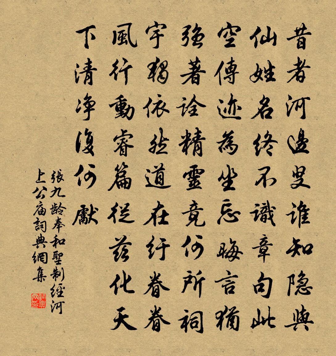 张九龄奉和圣制经河上公庙书法作品欣赏