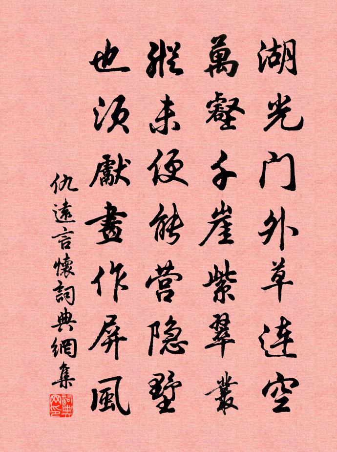 仇远言怀书法作品欣赏