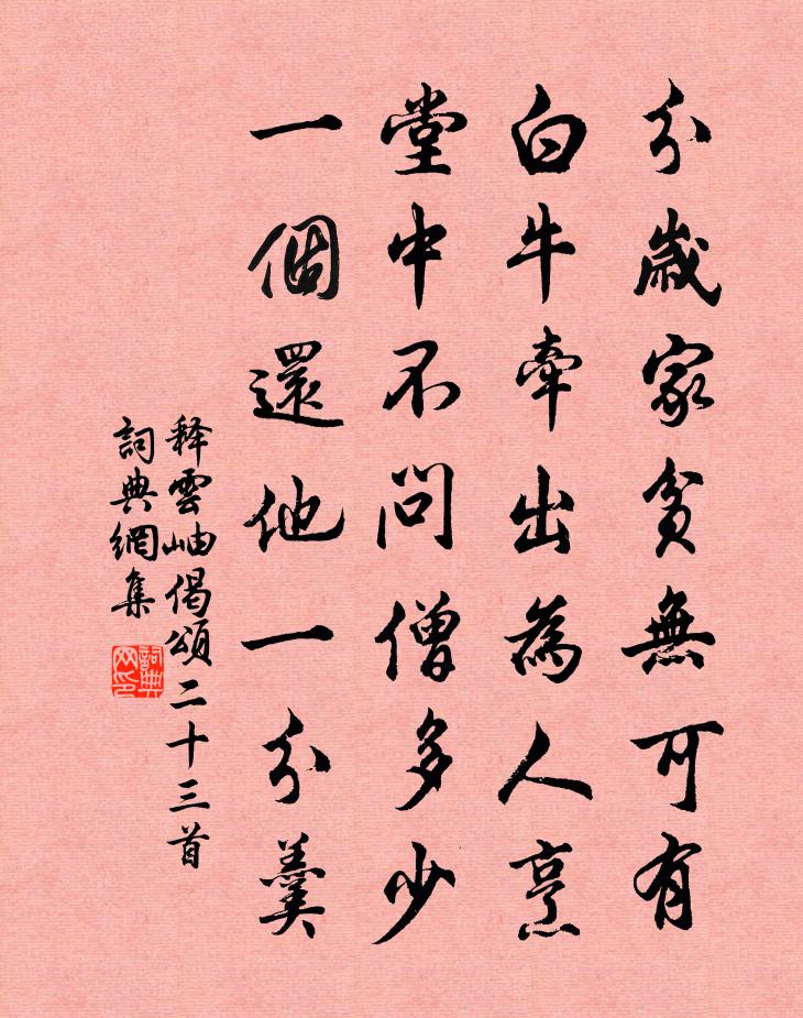 释云岫偈颂二十三首书法作品欣赏