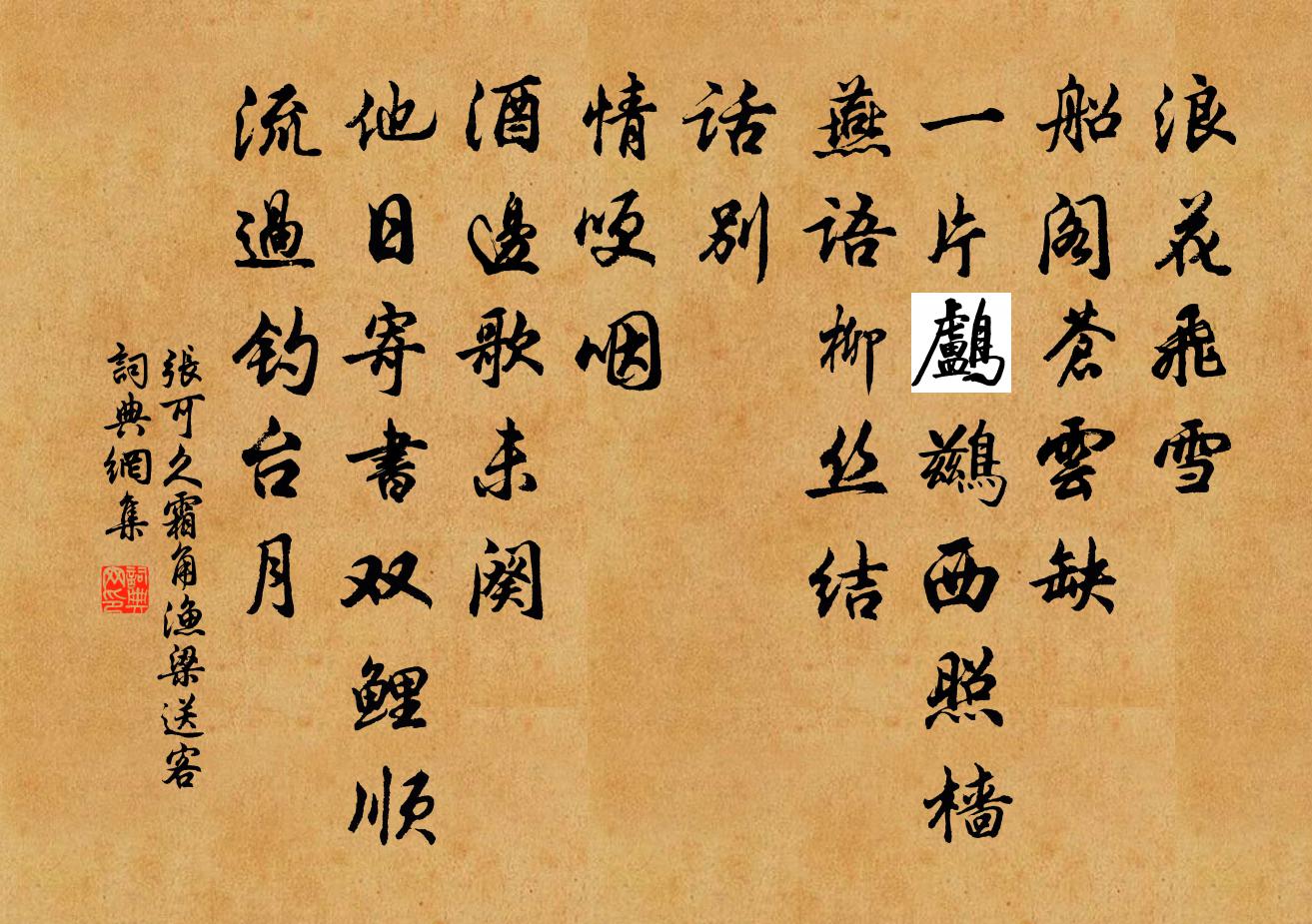 张可久霜角 渔梁送客书法作品欣赏