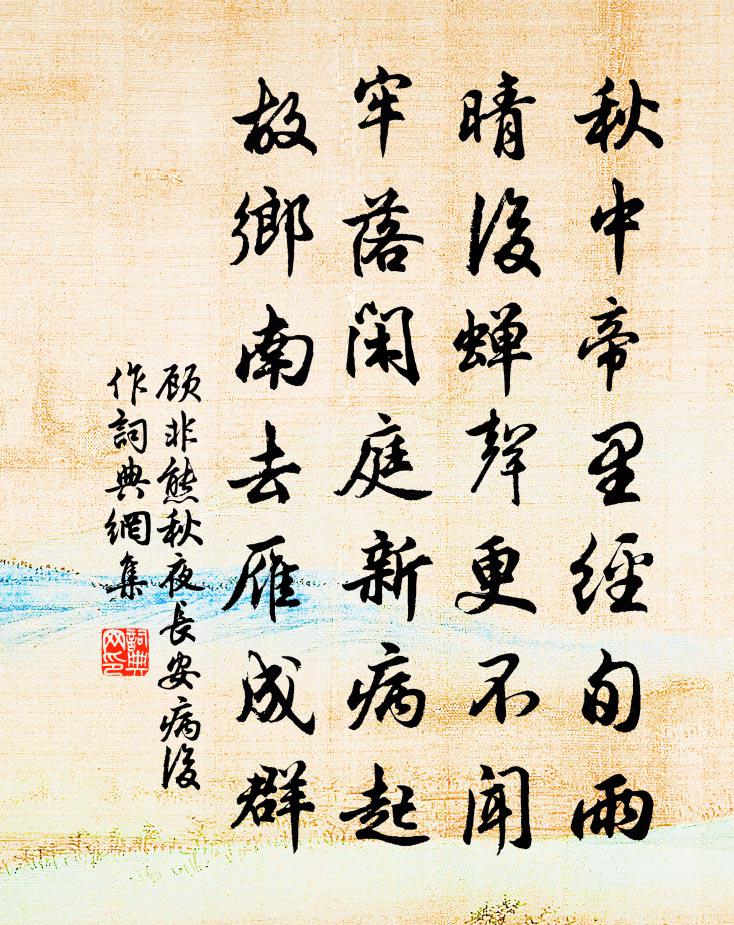 顾非熊秋夜长安病后作书法作品欣赏