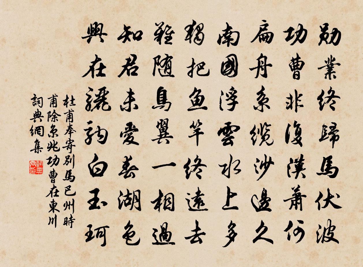 杜甫奉寄别马巴州（时甫除京兆功曹在东川）书法作品欣赏