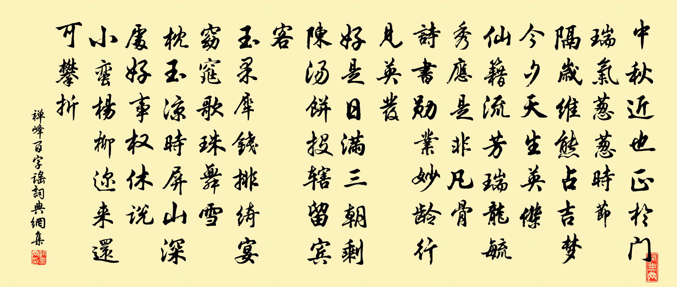 禅峰百字谣/念奴娇书法作品欣赏