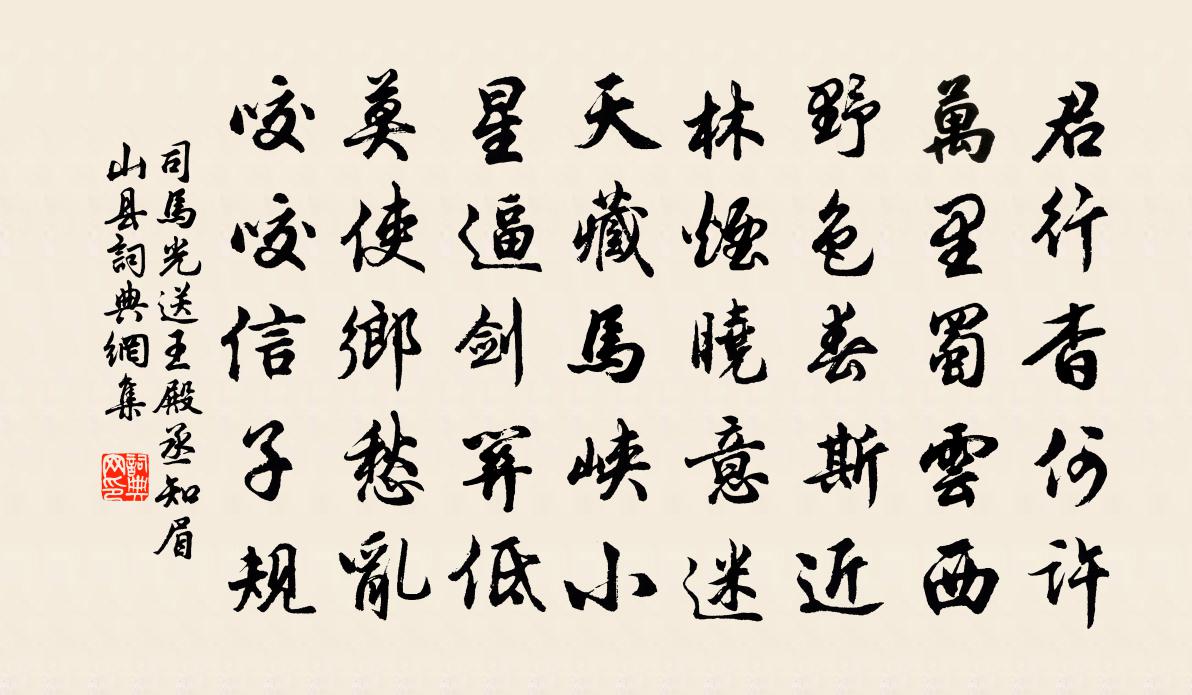 司马光送王殿丞知眉山县书法作品欣赏