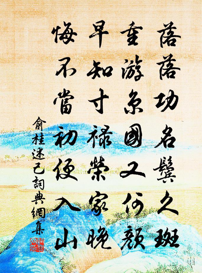 俞桂述己书法作品欣赏