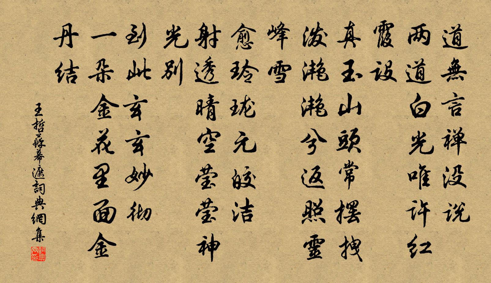 王哲苏幕遮书法作品欣赏