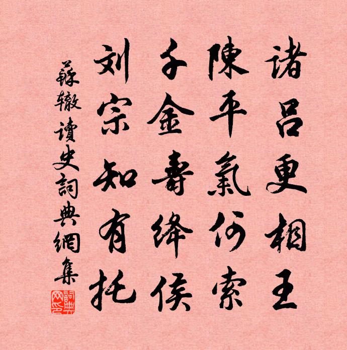苏辙读史书法作品欣赏