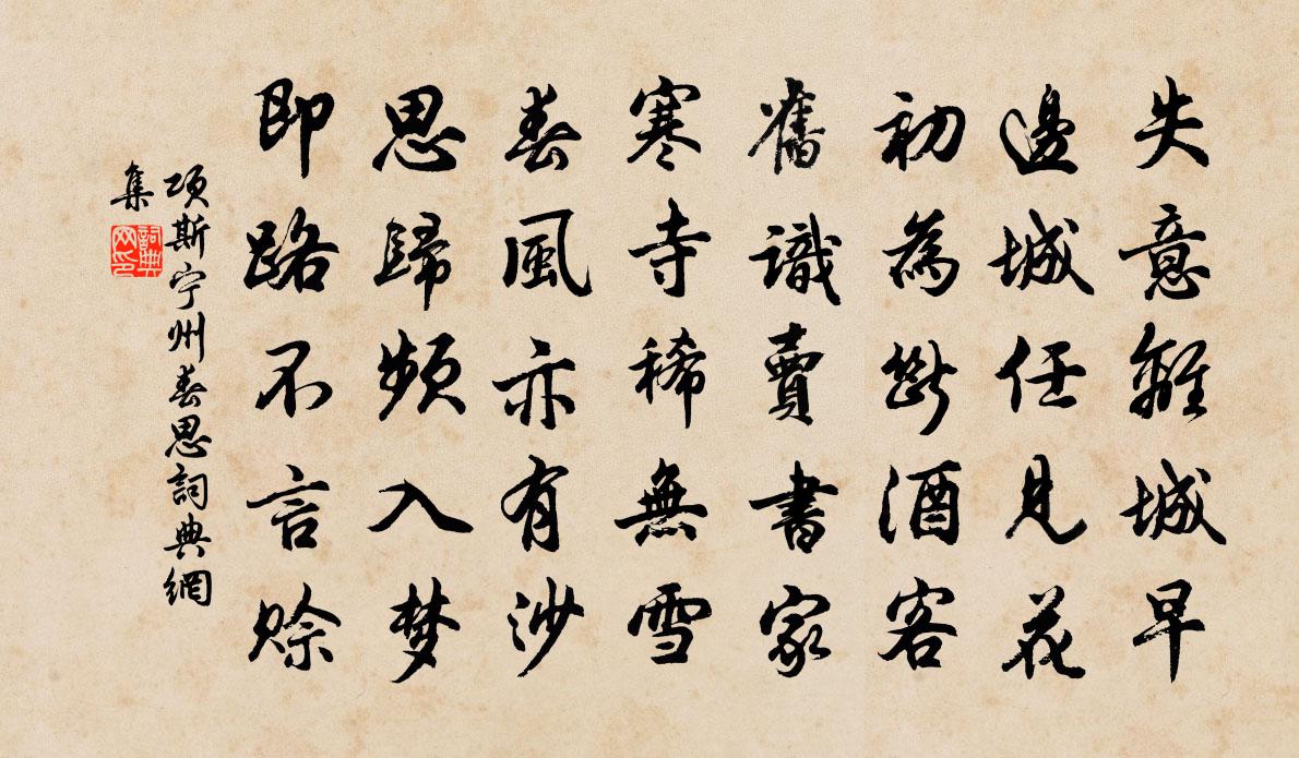 项斯宁州春思书法作品欣赏