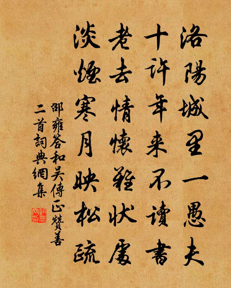 邵雍答和吴传正赞善二首书法作品欣赏
