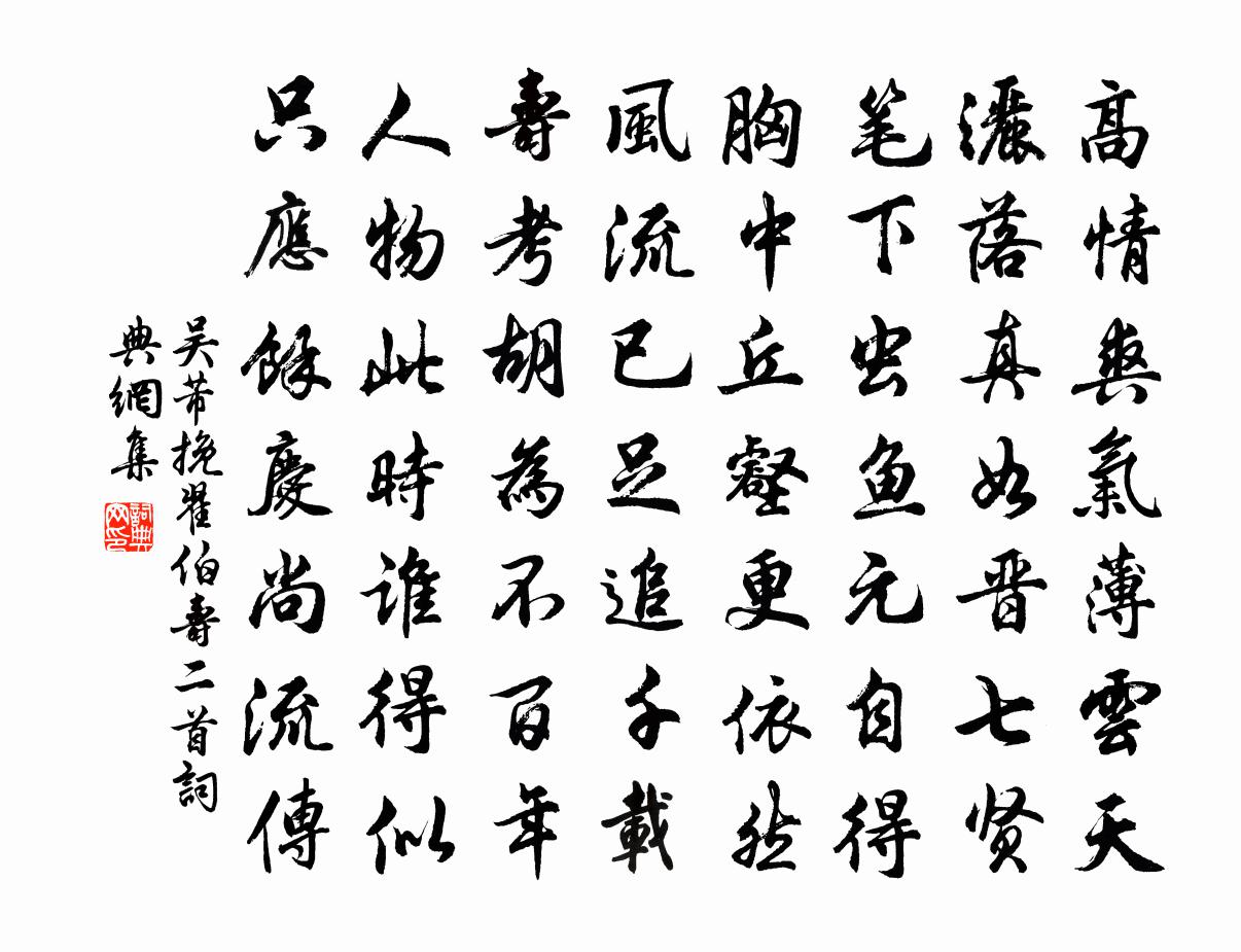 吴芾挽翟伯寿二首书法作品欣赏